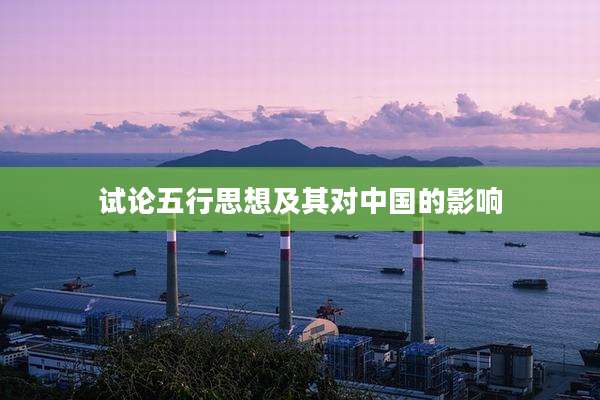 试论五行思想及其对中国的影响