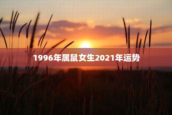1996年属鼠女生2021年运势