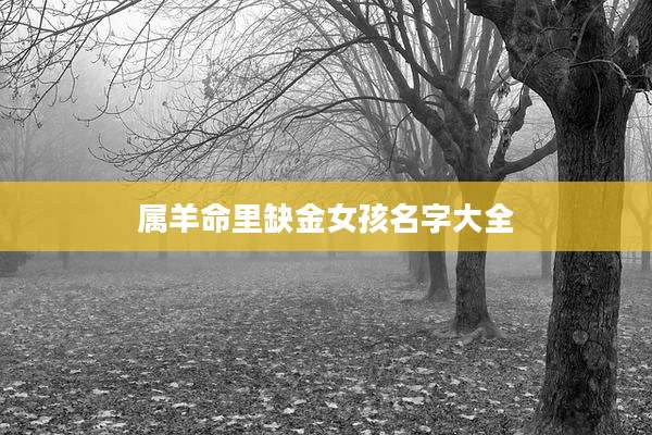 属羊命里缺金女孩名字大全
