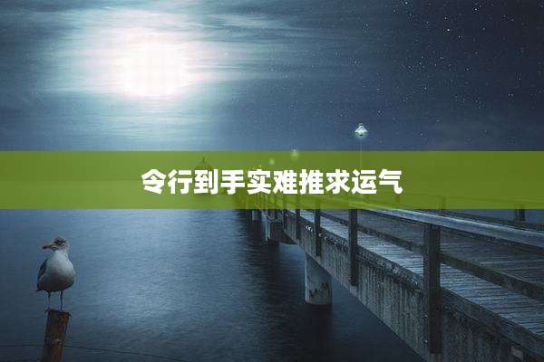 令行到手实难推求运气