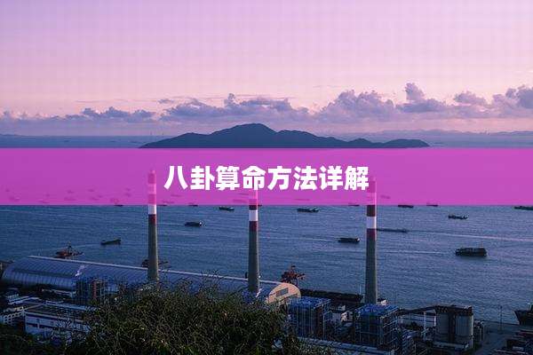 八卦算命方法详解