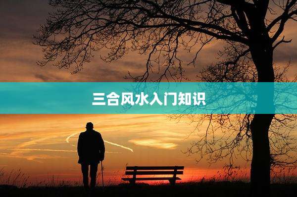 三合风水入门知识