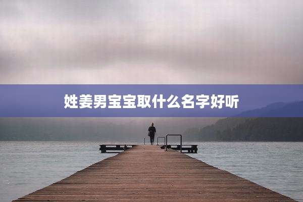 姓姜男宝宝取什么名字好听