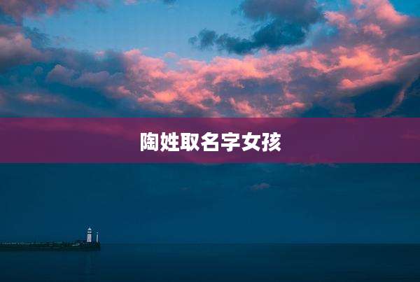 陶姓取名字女孩