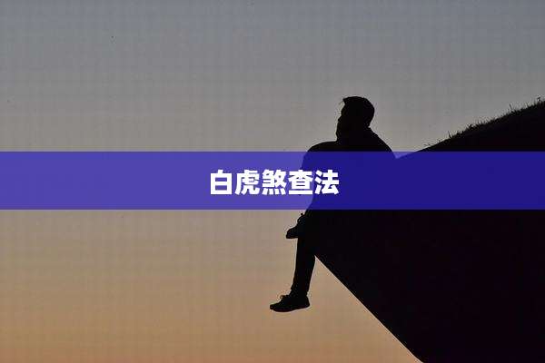 白虎煞查法