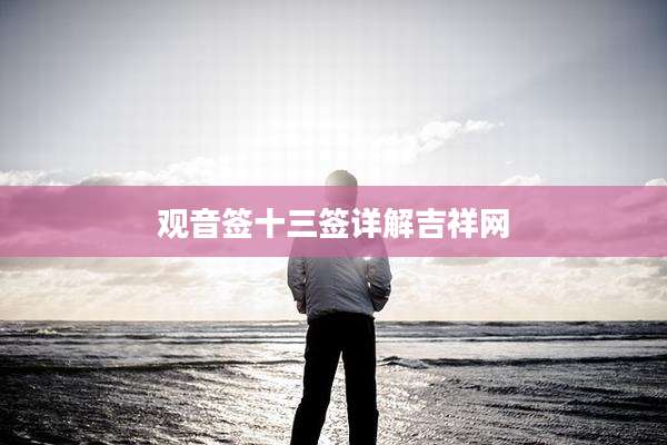 观音签十三签详解吉祥网