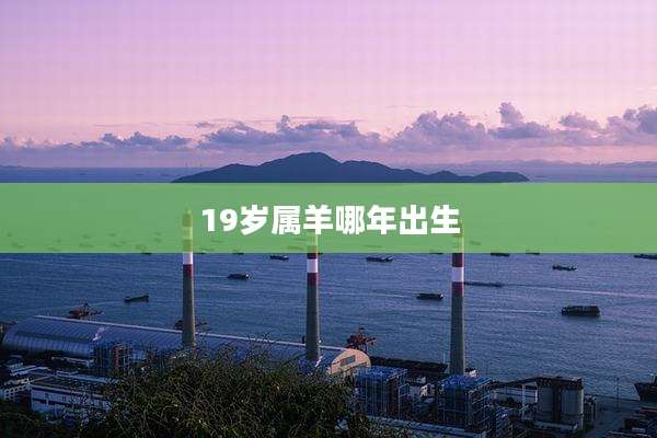 19岁属羊哪年出生