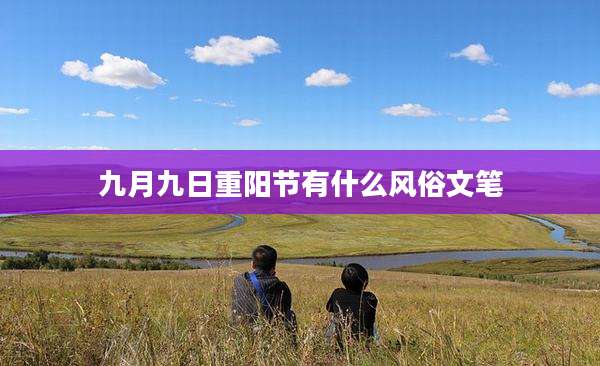 九月九日重阳节有什么风俗文笔