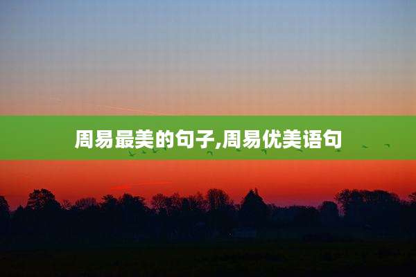 周易最美的句子,周易优美语句