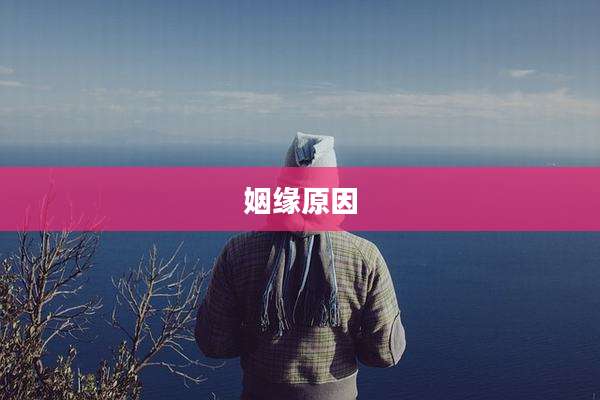 姻缘原因