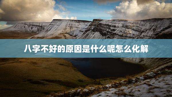 八字不好的原因是什么呢怎么化解