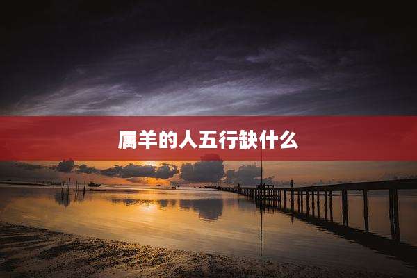 属羊的人五行缺什么