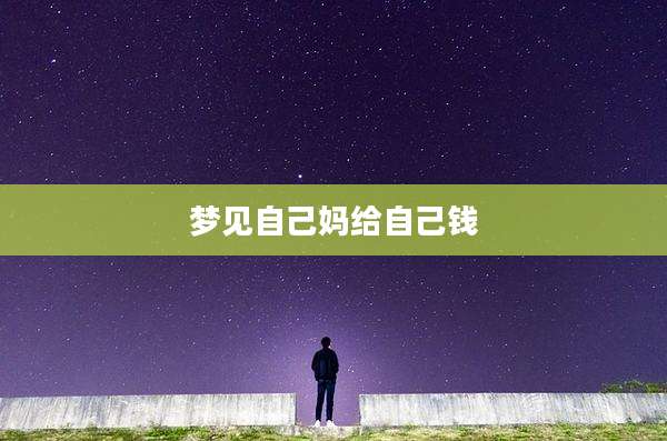 梦见自己妈给自己钱