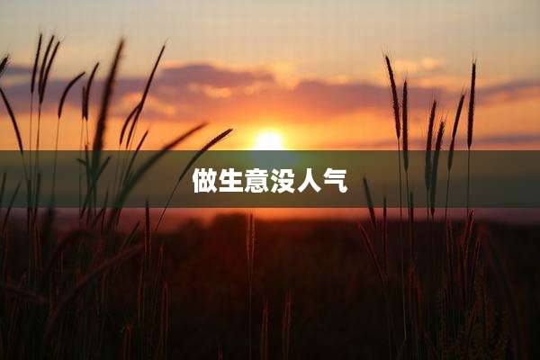 做生意没人气
