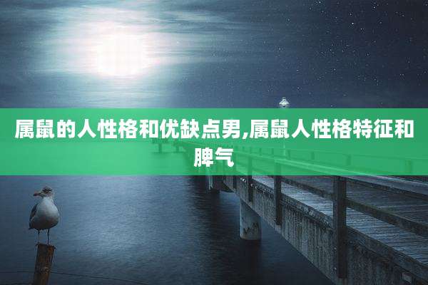 属鼠的人性格和优缺点男,属鼠人性格特征和脾气