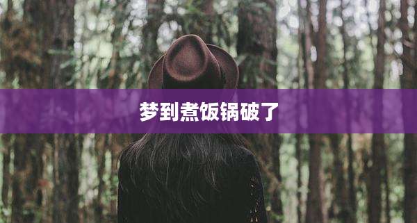 梦到煮饭锅破了