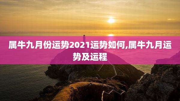 属牛九月份运势2021运势如何,属牛九月运势及运程