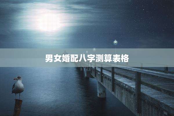 男女婚配八字测算表格