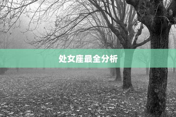 处女座最全分析