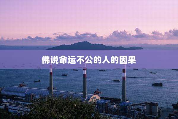 佛说命运不公的人的因果