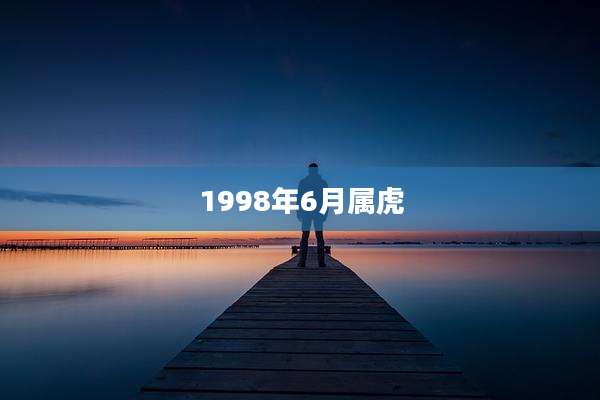 1998年6月属虎