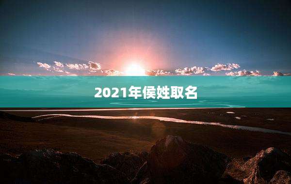 2021年侯姓取名