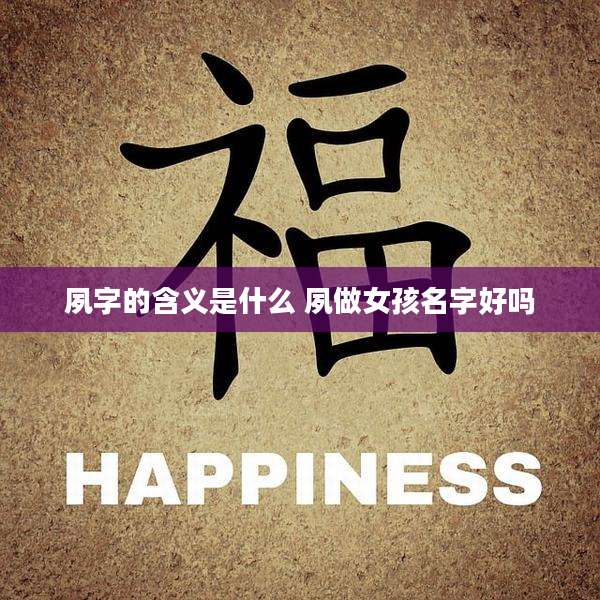 夙字的含义是什么 夙做女孩名字好吗
