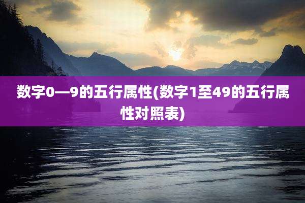 数字0—9的五行属性(数字1至49的五行属性对照表)