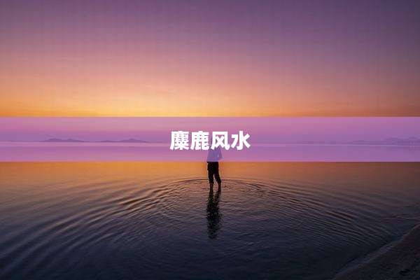 麋鹿风水