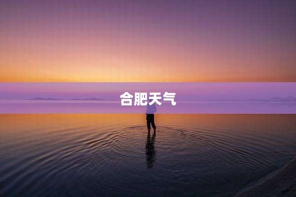 合肥天气