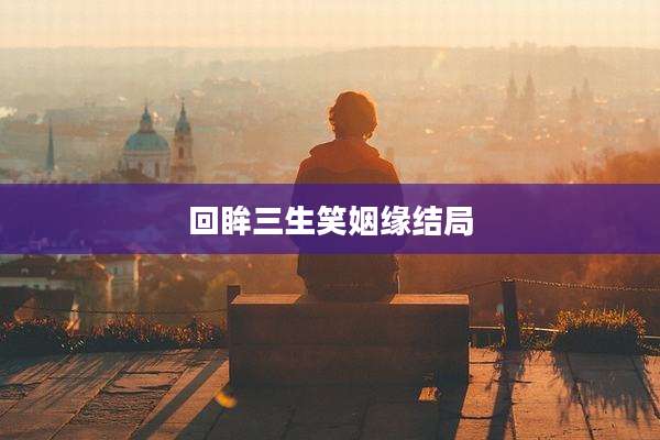 回眸三生笑姻缘结局