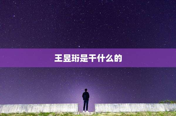 王昱珩是干什么的