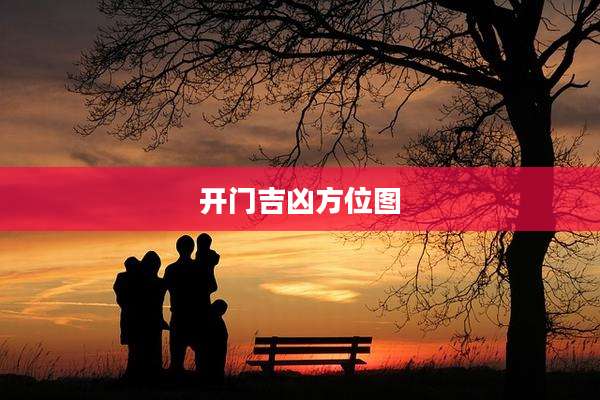 开门吉凶方位图