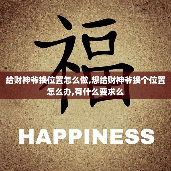 给财神爷换位置怎么做,想给财神爷换个位置怎么办,有什么要求么