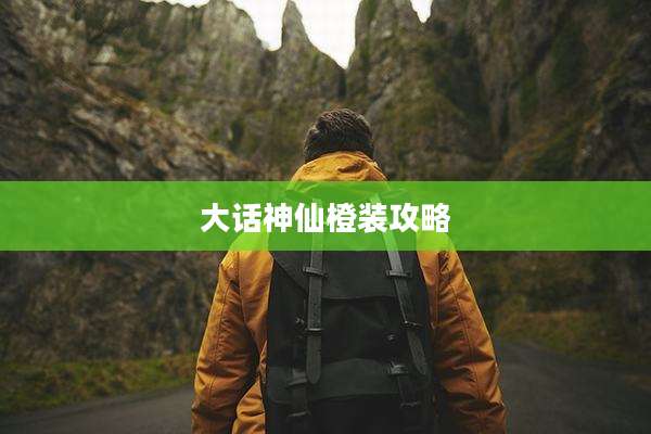 大话神仙橙装攻略
