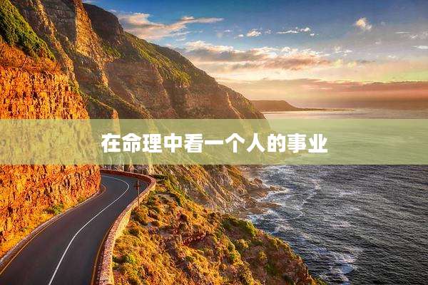 在命理中看一个人的事业