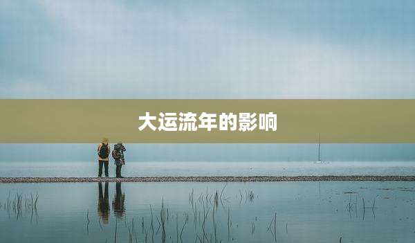 大运流年的影响