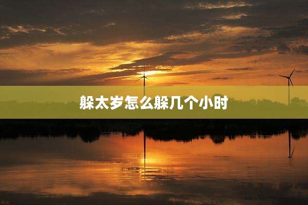 躲太岁怎么躲几个小时