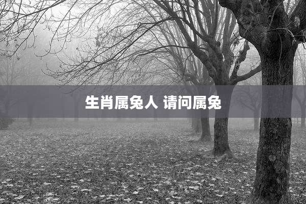 生肖属兔人 请问属兔