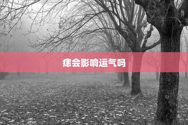 痣会影响运气吗