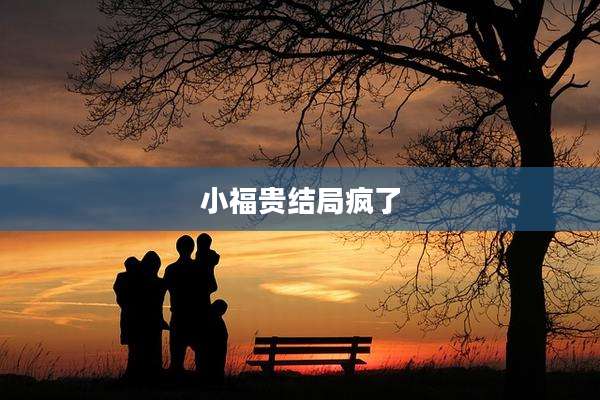 小福贵结局疯了