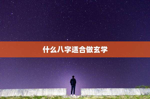 什么八字适合做玄学