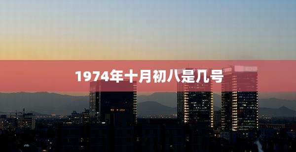 1974年十月初八是几号