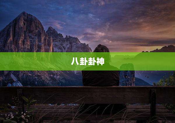 八卦卦神