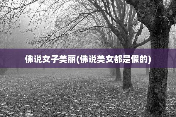 佛说女子美丽(佛说美女都是假的)