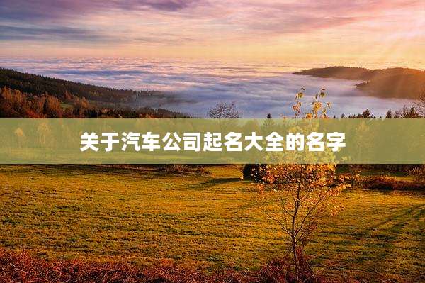 关于汽车公司起名大全的名字
