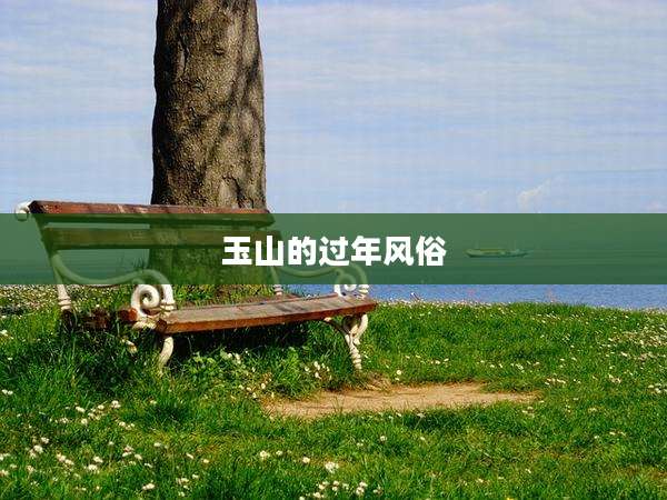 玉山的过年风俗