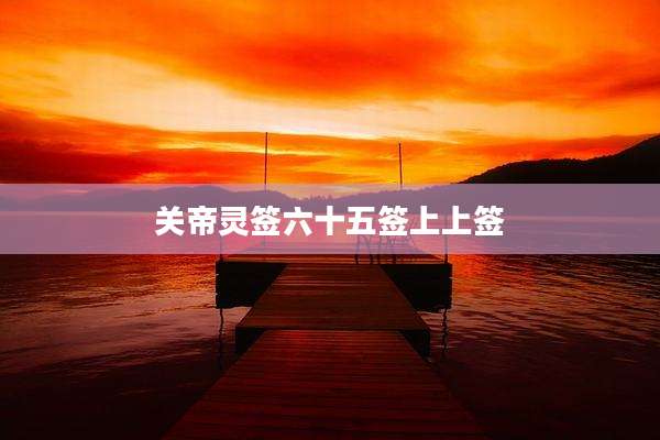 关帝灵签六十五签上上签