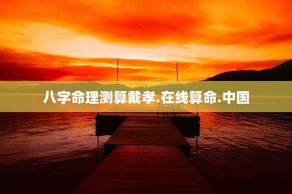 八字命理测算戴孝.在线算命.中国