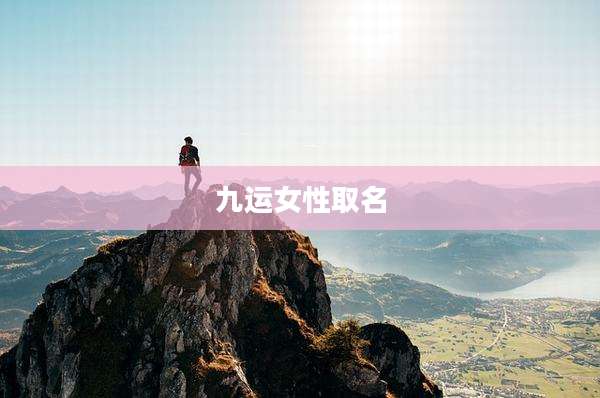 九运女性取名